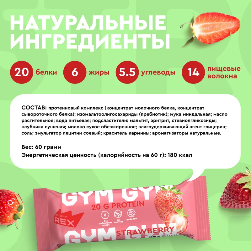 Батончик протеиновый Protein Rex GYM "Клубничный десерт", без глазури, 15 штук по 60 г