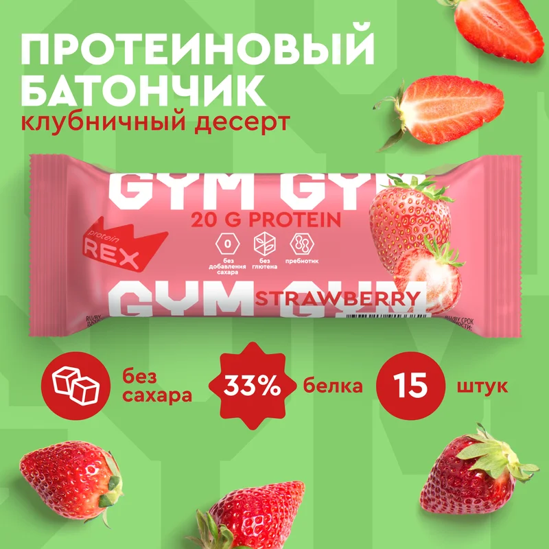 Батончик протеиновый Protein Rex GYM "Клубничный десерт", без глазури, 15 штук по 60 г