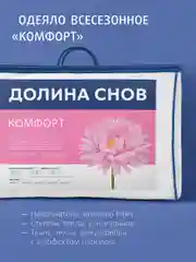 Одеяло Ecotex стеганое всесезонное Комфорт Долина снов, наполнитель Fiber
