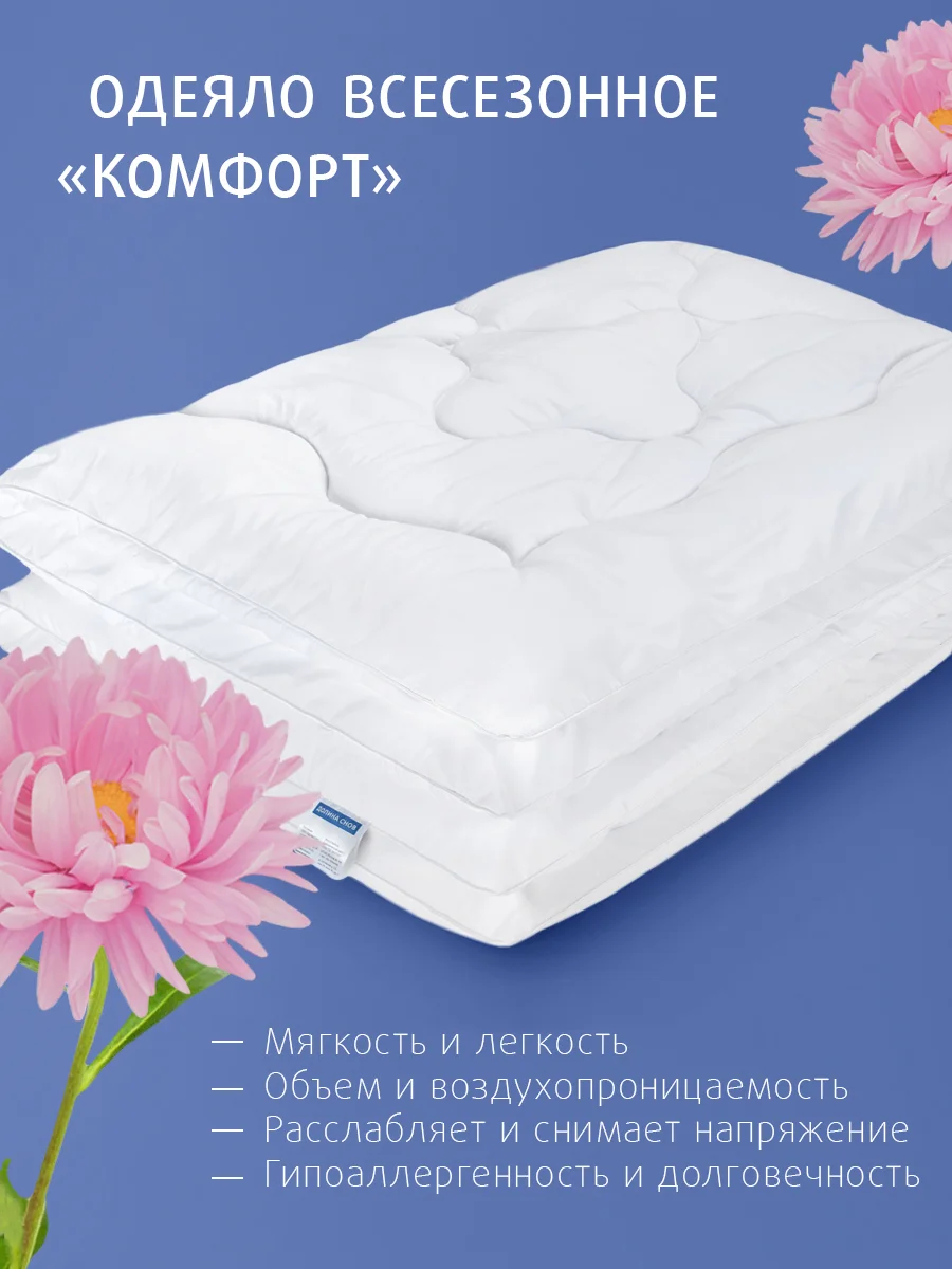 Одеяло Ecotex стеганое всесезонное Комфорт Долина снов, наполнитель Fiber