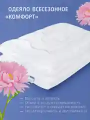 Одеяло Ecotex стеганое всесезонное Комфорт Долина снов, наполнитель Fiber