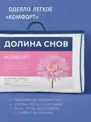 Одеяло Ecotex стеганое облегченное Комфорт Долина снов, наполнитель Fiber