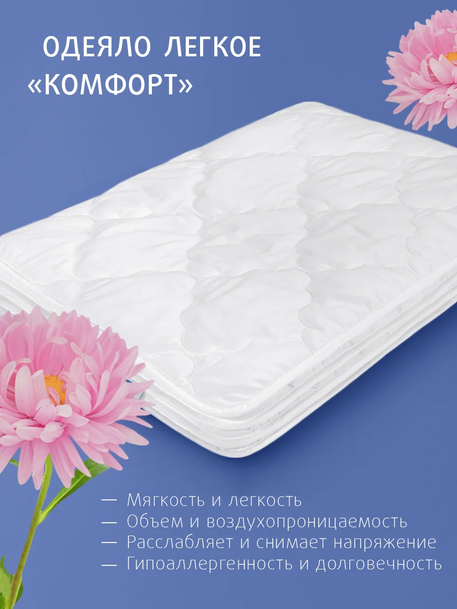 Одеяло Ecotex стеганое облегченное Комфорт Долина снов, наполнитель Fiber
