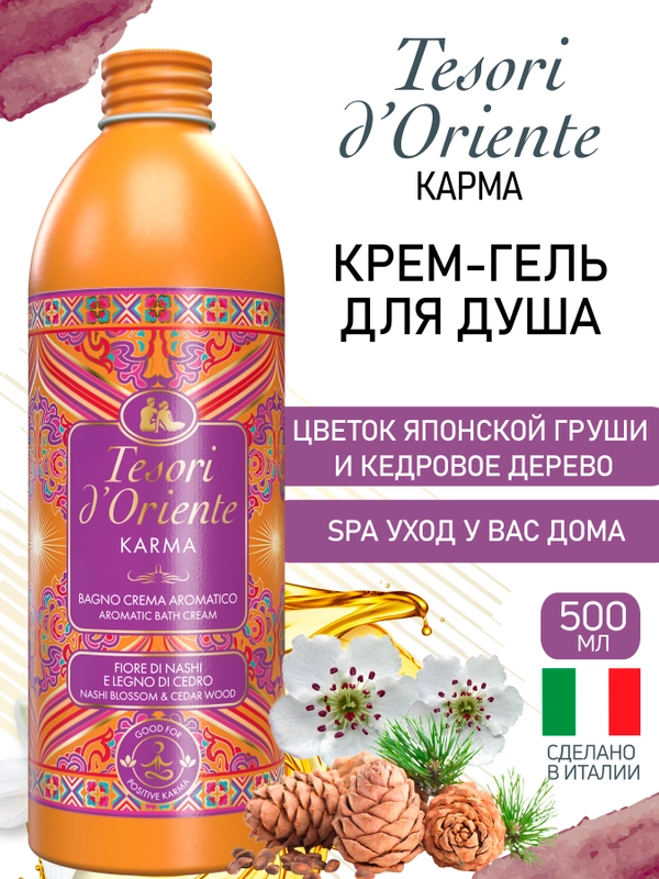 Парфюмированный гель для душа Карма Karma 500 мл