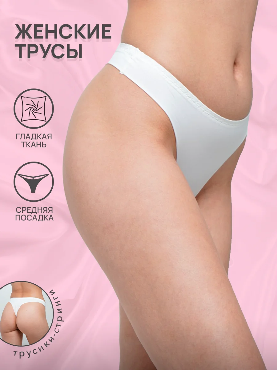 Белый трусы стринги женские Ava Secret, бесшовные