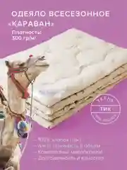 Бежевый одеяло стеганое шерстяное всесезонное Ecotex Караван верблюжья шерсть