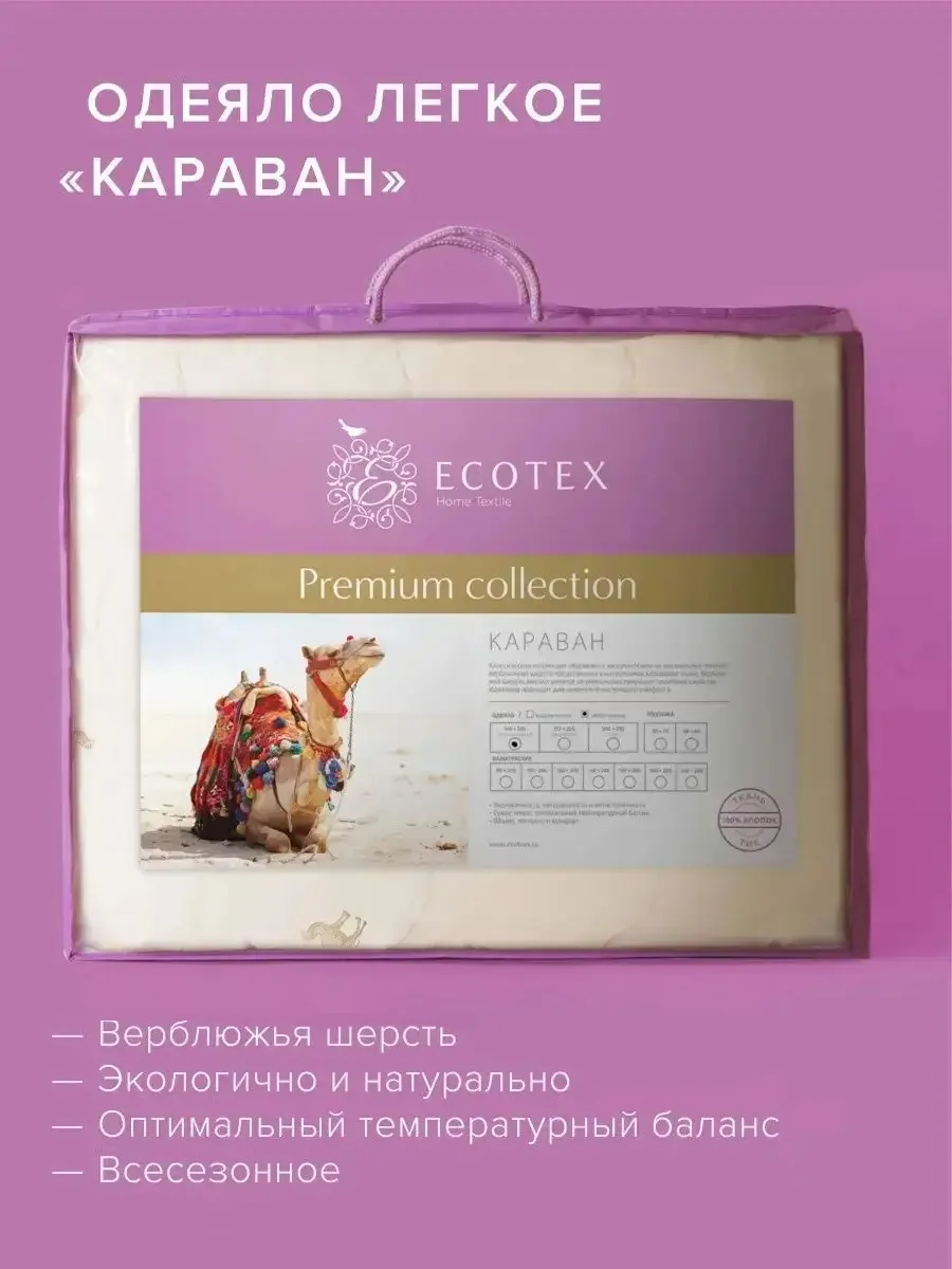 Одеяло стеганое шерстяное облегченное Ecotex Караван верблюжья шерсть, чехол 100% хлопок