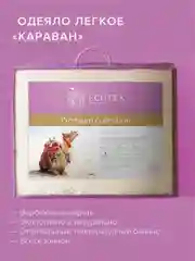 Одеяло стеганое шерстяное облегченное Ecotex Караван верблюжья шерсть, чехол 100% хлопок