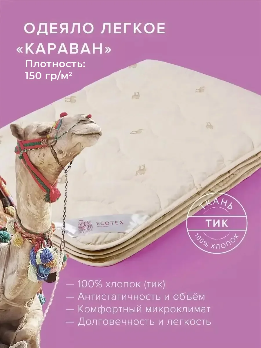 Одеяло стеганое шерстяное облегченное Ecotex Караван верблюжья шерсть, чехол 100% хлопок