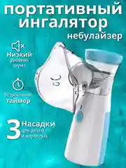 Ингалятор небулайзер портативный для детей и взрослых