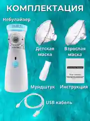 Ингалятор небулайзер портативный для детей и взрослых