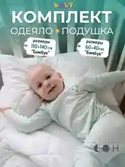 Комплект детский Мягкий Сон одеяло 110 х 140 см + подушка 40 х 60 см "Baby"