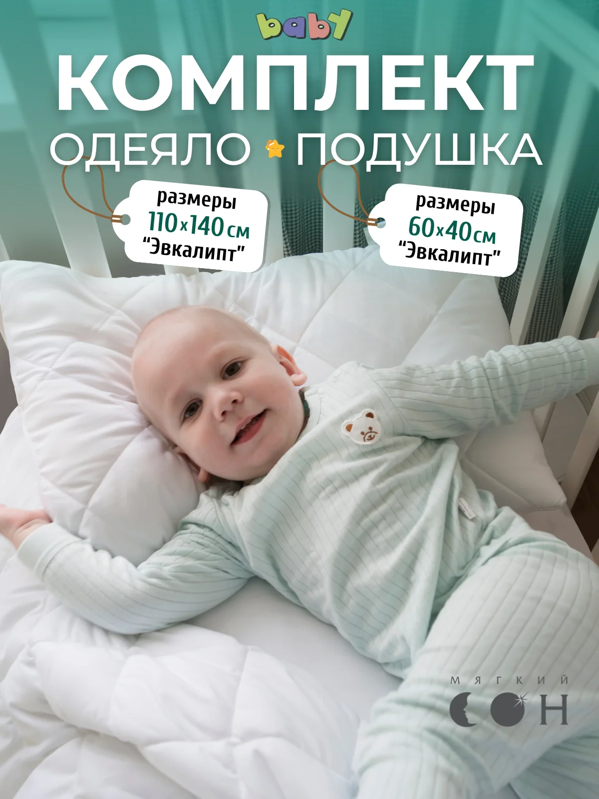 Комплект детский Мягкий Сон одеяло 110 х 140 см + подушка 40 х 60 см "Baby"