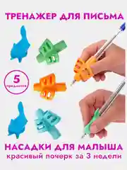 Ручки,насадки для ручек,насадка тренажер,5 предметов