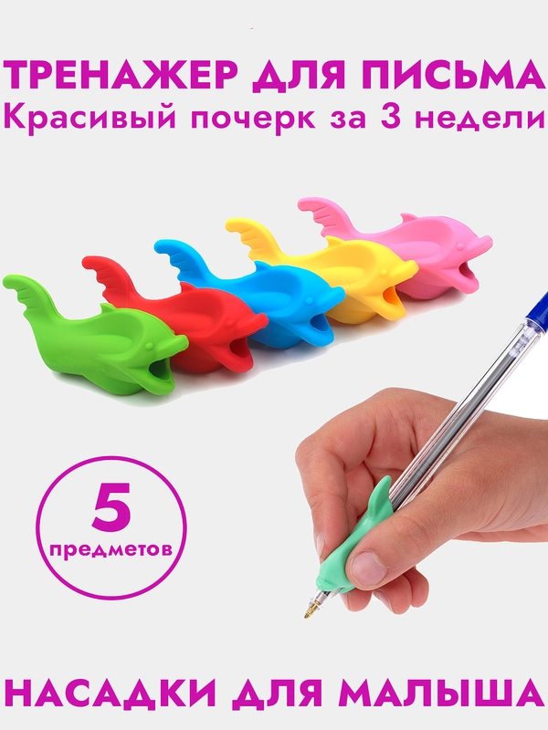 Ручки,насадки для ручек,насадка тренажер, 5 предметов