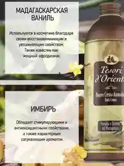 Парфюмированный гель для душа Мадагаскарская Ваниль Vaniglia e Zenzero 500 мл