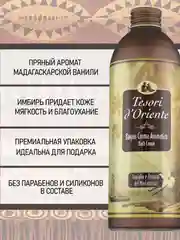 Парфюмированный гель для душа Мадагаскарская Ваниль Vaniglia e Zenzero 500 мл