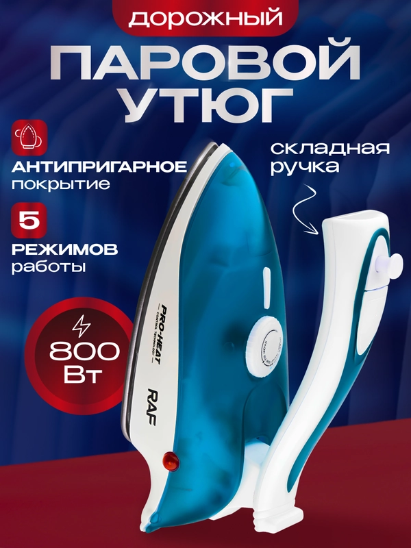 Утюг паровой дорожный складной