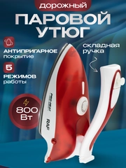 Утюг паровой дорожный складной
