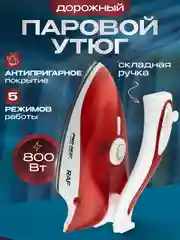 Утюг паровой дорожный складной