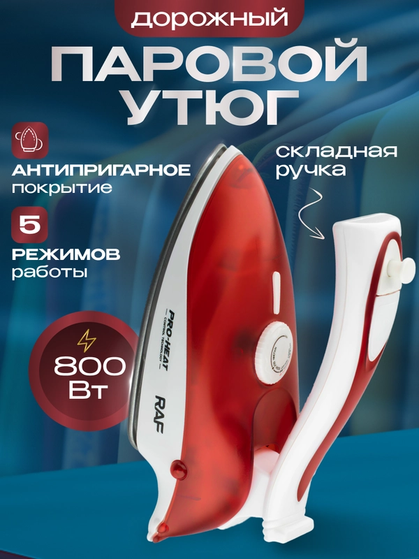 Утюг паровой дорожный складной
