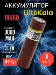 Аккумулятор литий-ионный 18650 Liitokala 3000mah 20A, реальная емкость 3000mah