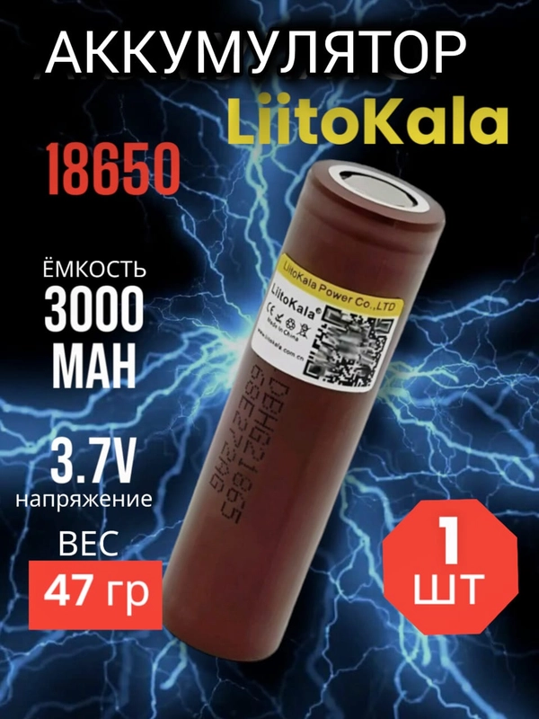 Аккумулятор литий-ионный 18650 Liitokala 3000mah 20A, реальная емкость 3000mah