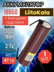 Аккумулятор 18650 высокотоковый Li-ion 3000mAh с выводами
