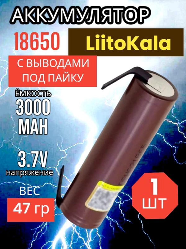 Аккумулятор 18650 высокотоковый Li-ion 3000mAh с выводами