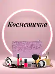 Аметистовый косметичка женская