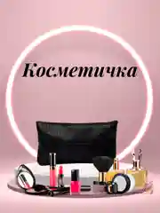 Черный косметичка женская