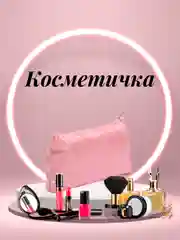 Розовый косметичка женская