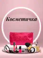 Алый косметичка женская