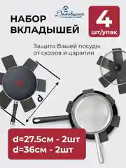 Вкладыши для кухонной посуды, 4 шт
