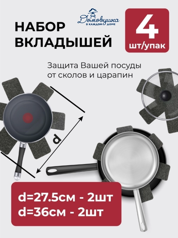 Вкладыши для кухонной посуды, 4 шт