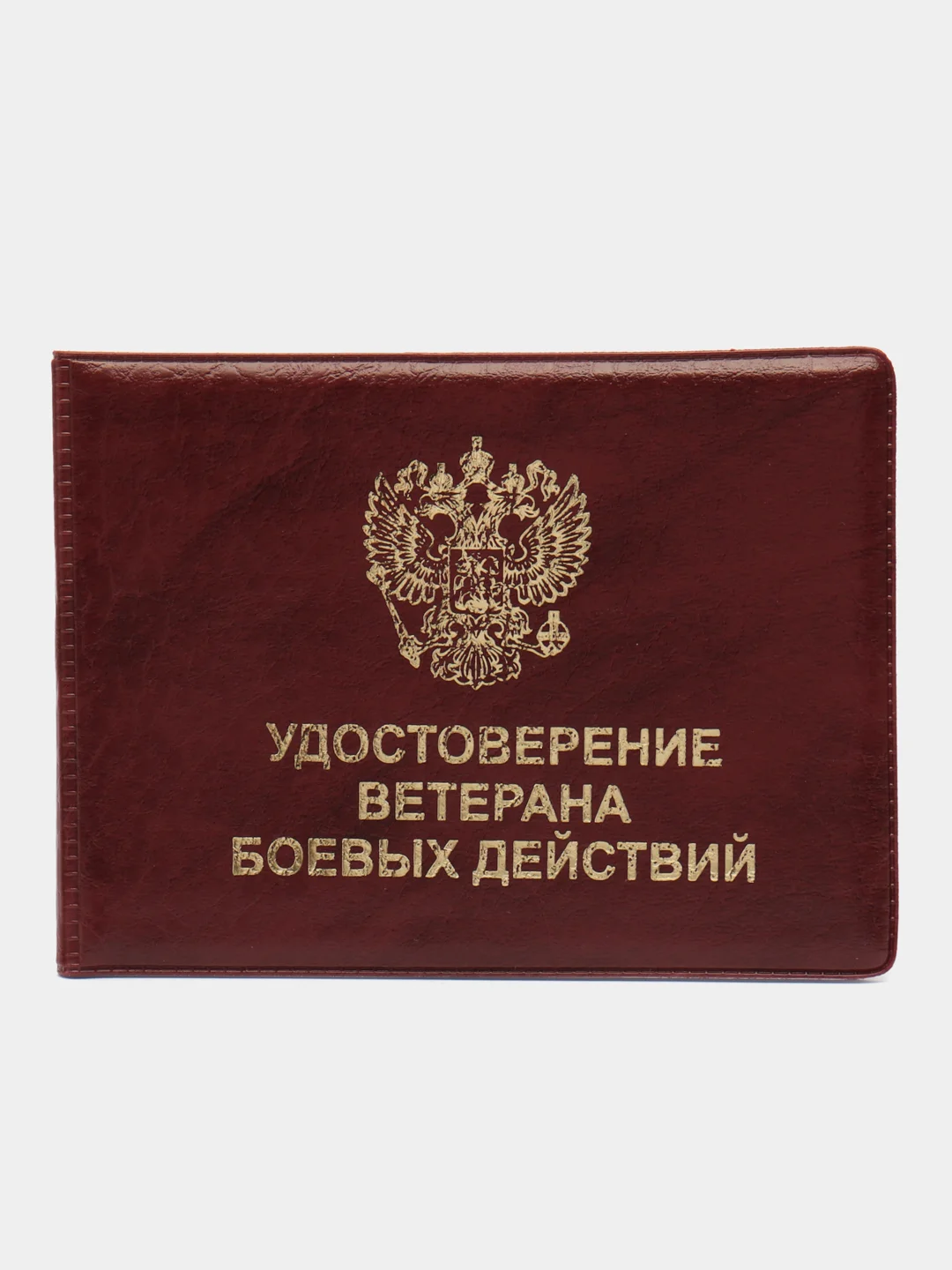Обложка для удостоверения "Ветеран боевых действий", цвет бордовый