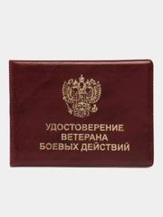 Обложка для удостоверения "Ветеран боевых действий", цвет бордовый