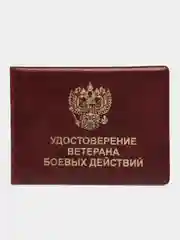 Обложка для удостоверения "Ветеран боевых действий", цвет бордовый