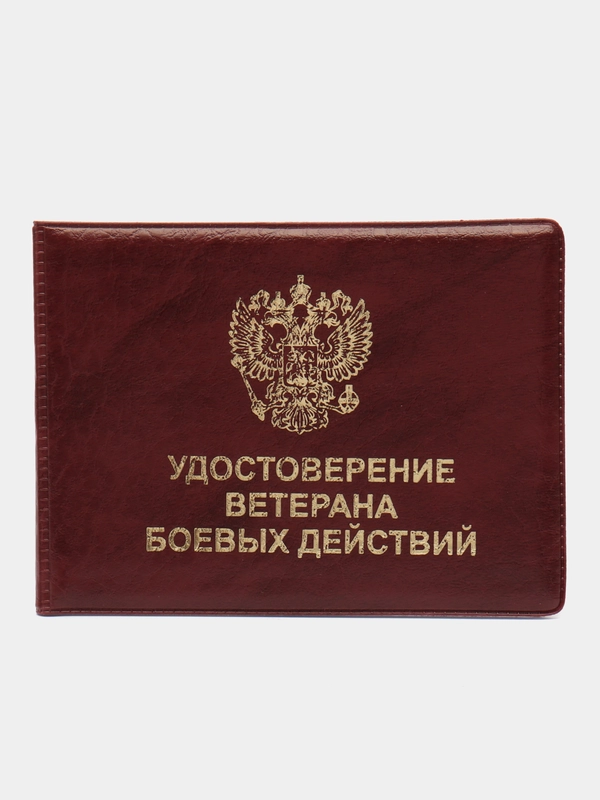 Обложка для удостоверения "Ветеран боевых действий", цвет бордовый