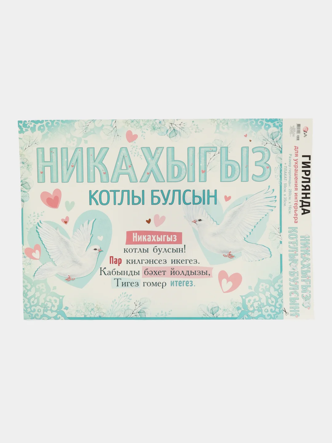 Бирюзовый гирлянда "Никахыгыз котлы булсын", гирлянда + плакат, 280*16 см