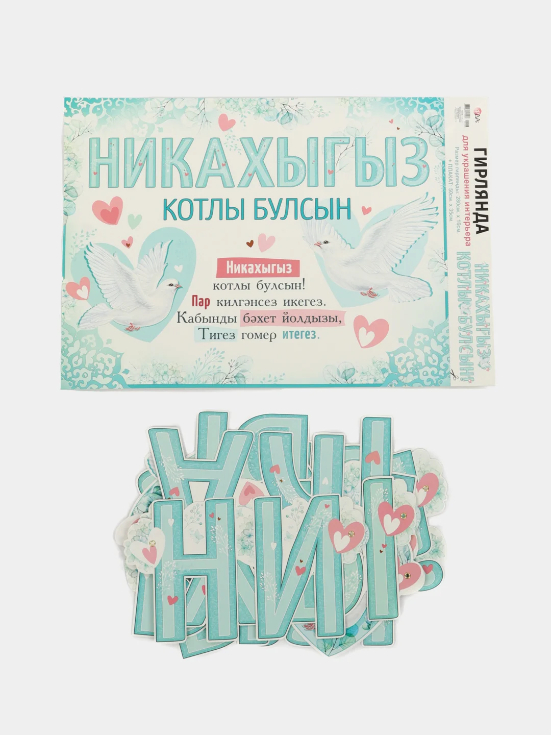 Бирюзовый гирлянда "Никахыгыз котлы булсын", гирлянда + плакат, 280*16 см