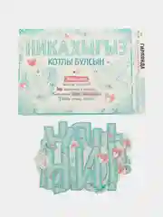 Бирюзовый гирлянда "Никахыгыз котлы булсын", гирлянда + плакат, 280*16 см