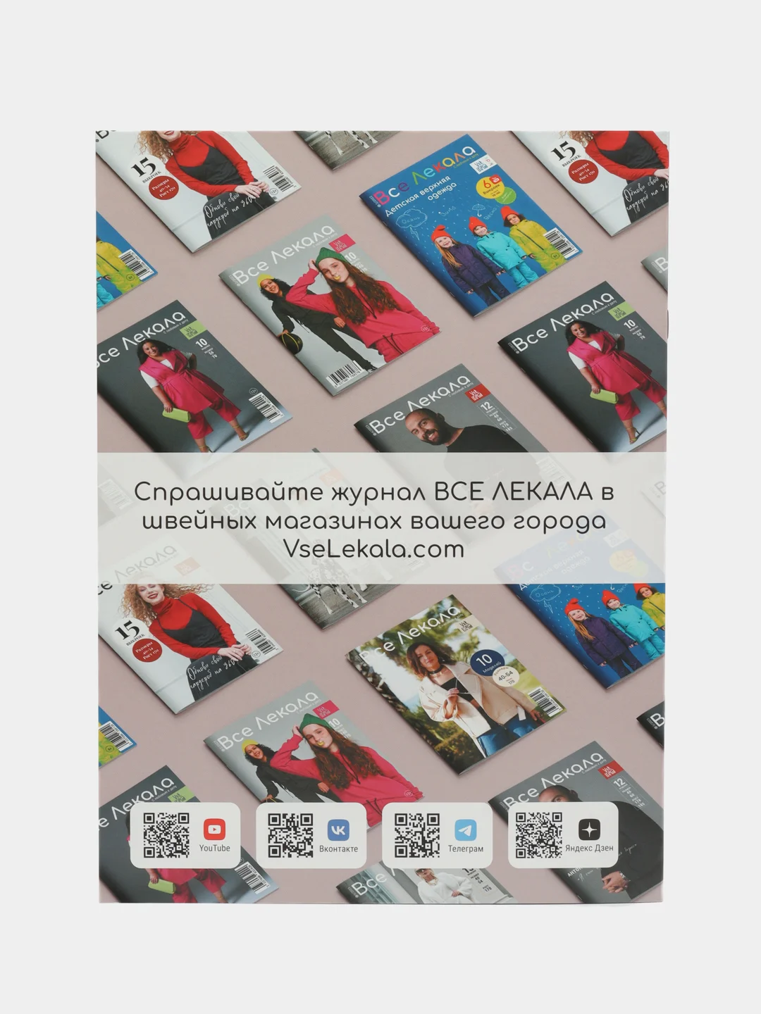 Журнал с выкройками для шитья Вселекала "Осенная капсула в стиле OLD money"