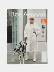 Журнал с выкройками для шитья Вселекала "Осенная капсула в стиле OLD money"