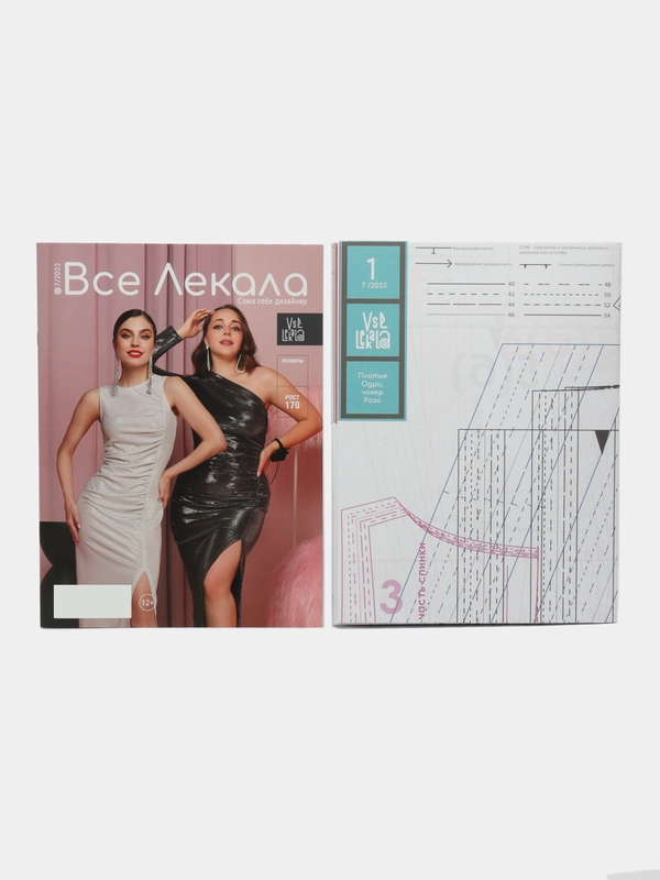 Журнал с выкройками для шитья "Вселекала", "Нарядные платья"