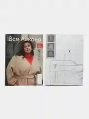 Журнал с выкройками для шитья Вселекала  "Для больших размеров осень-зима"