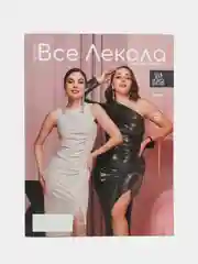 Журнал с выкройками для шитья "Вселекала", "Нарядные платья"