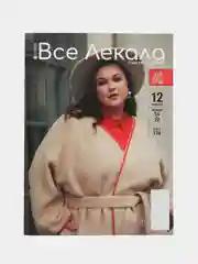 Журнал с выкройками для шитья Вселекала  "Для больших размеров осень-зима"