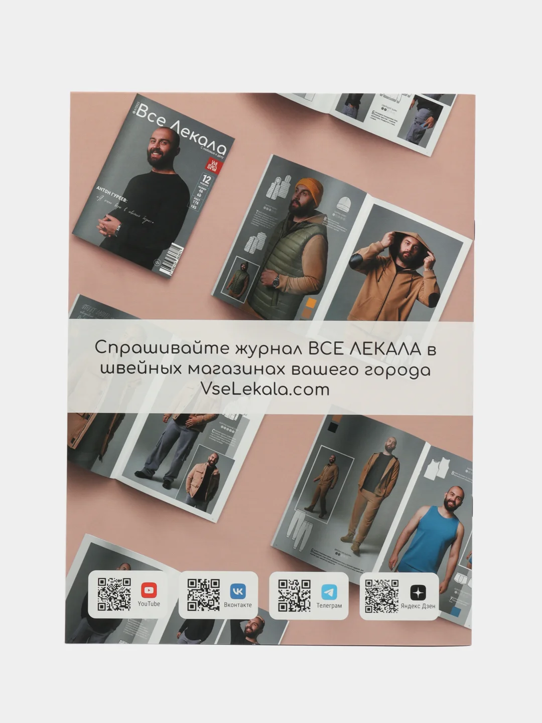 Журнал с выкройками для шитья Вселекала  "Для больших размеров осень-зима"