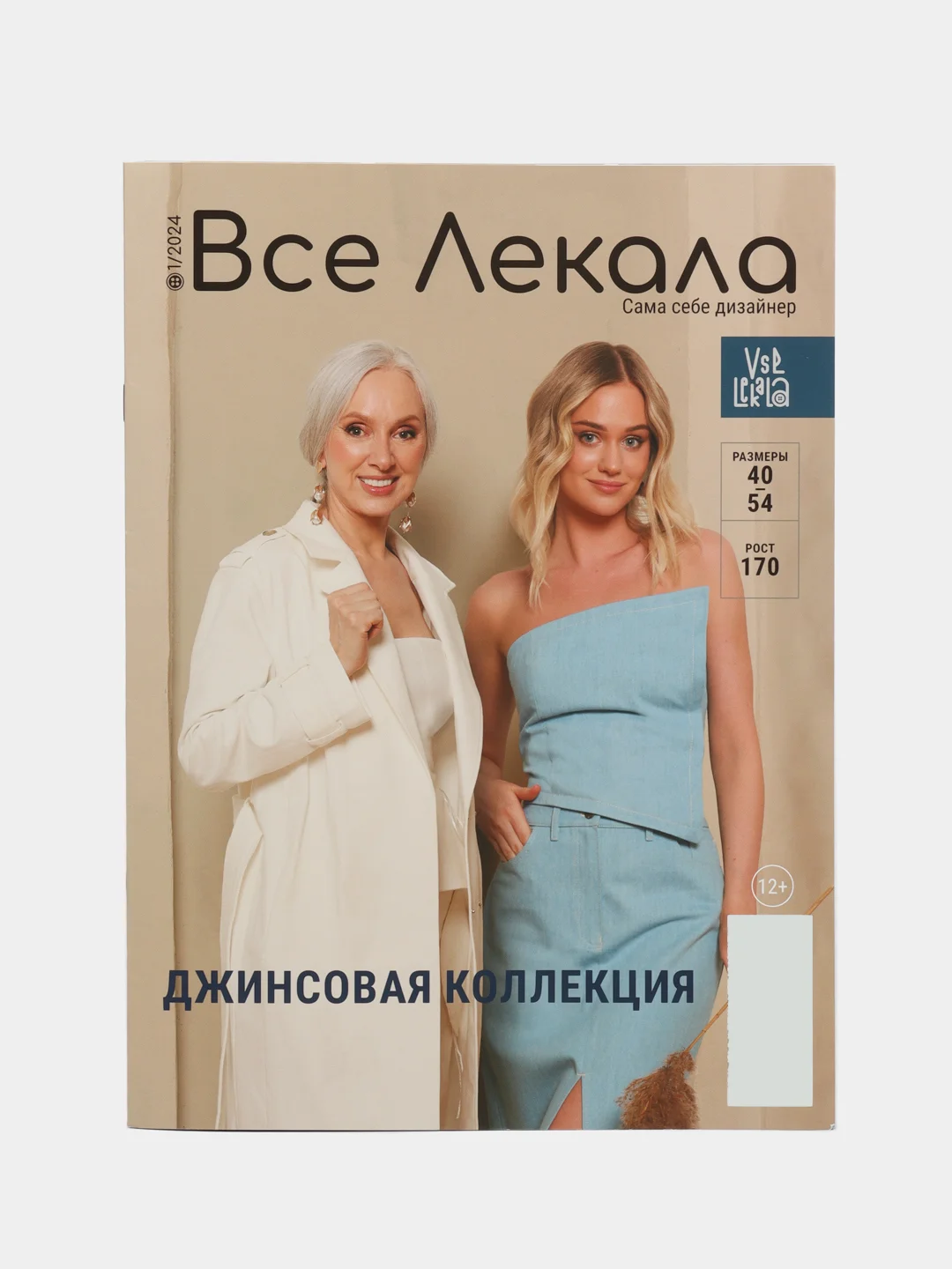 Журнал с выкройками "Все Лекала" Джинсовая коллекция